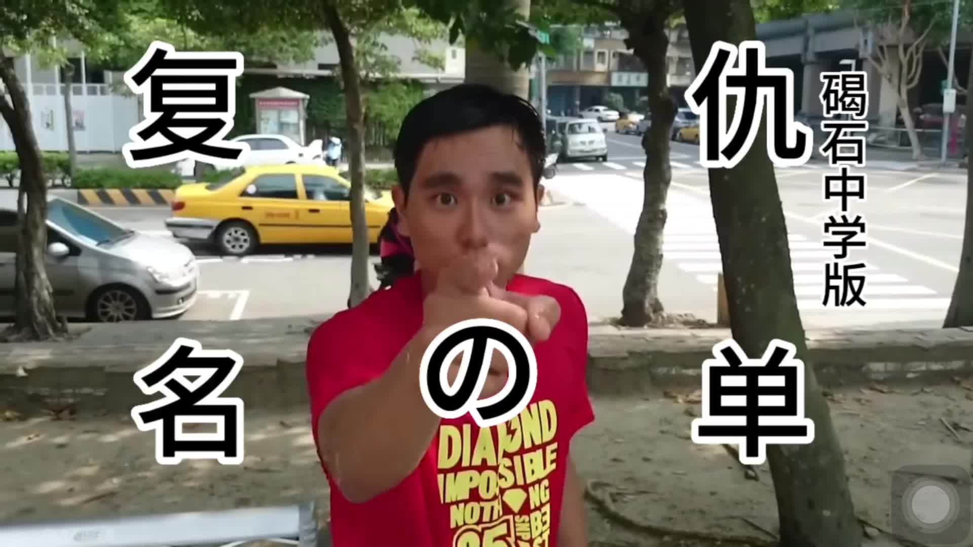 阿伟の复仇名单 碣石中学版