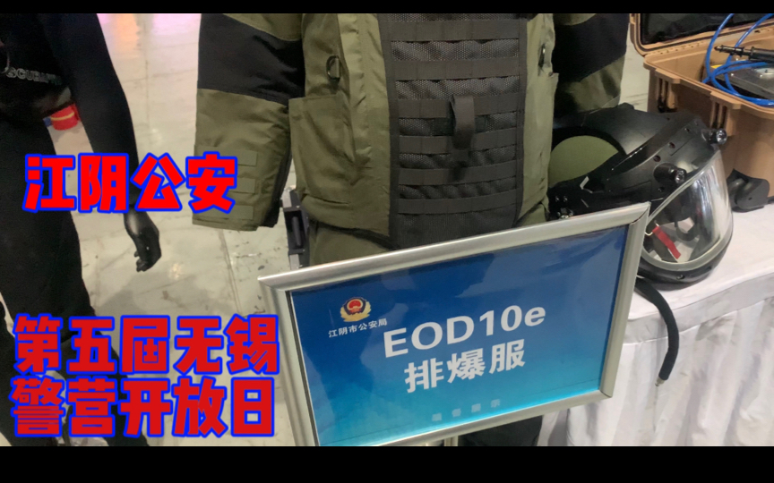 第五届无锡警营开放日(江阴公安 EOD10e排爆服)感谢讲解哔哩哔哩bilibili