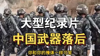 Download Video: 大型纪录片《中国武器落后》持续为你播出！！！！！！！！！！！！！！！！！