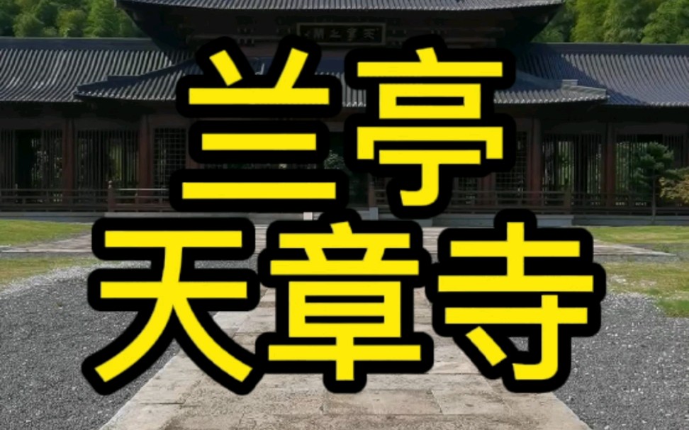 兰亭天章寺是王羲之等42人举办曲水流觞的真正所在地,也是南宋六位皇帝遗骸埋葬之地.哔哩哔哩bilibili