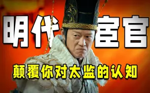 Download Video: 深度解读《明代宦官》：颠覆你对太监的认知