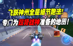 Download Video: QQ飞车手游：飞跃神州全是细节跑法，又多了一张闻风丧胆的自闭图！