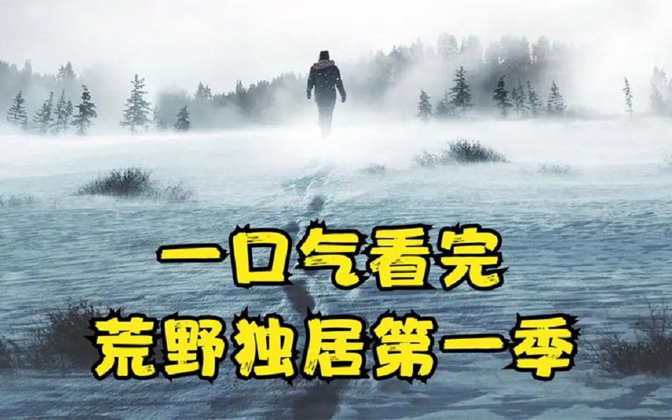 [图]【大解说】一口气看完《荒野独居第一季》，一场300万奖金的生存挑战赛