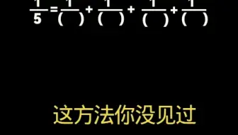 六年级拔高题，分数拆分有技巧。