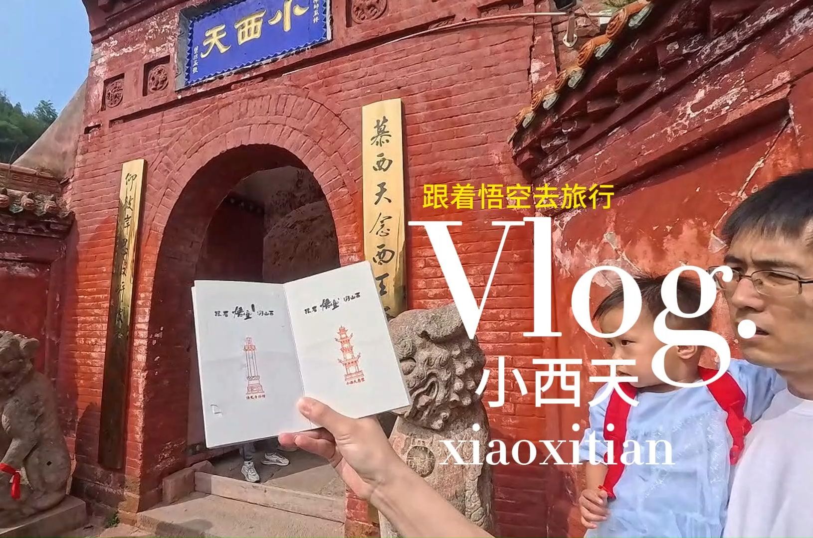 山西隰县小西天旅行vlog哔哩哔哩bilibili