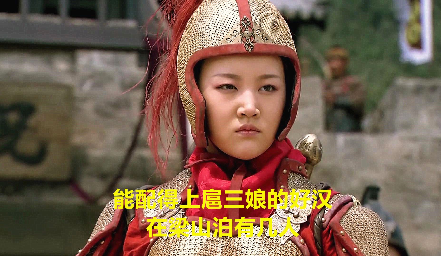 能配得上扈三娘的好汉,在梁山泊有几人