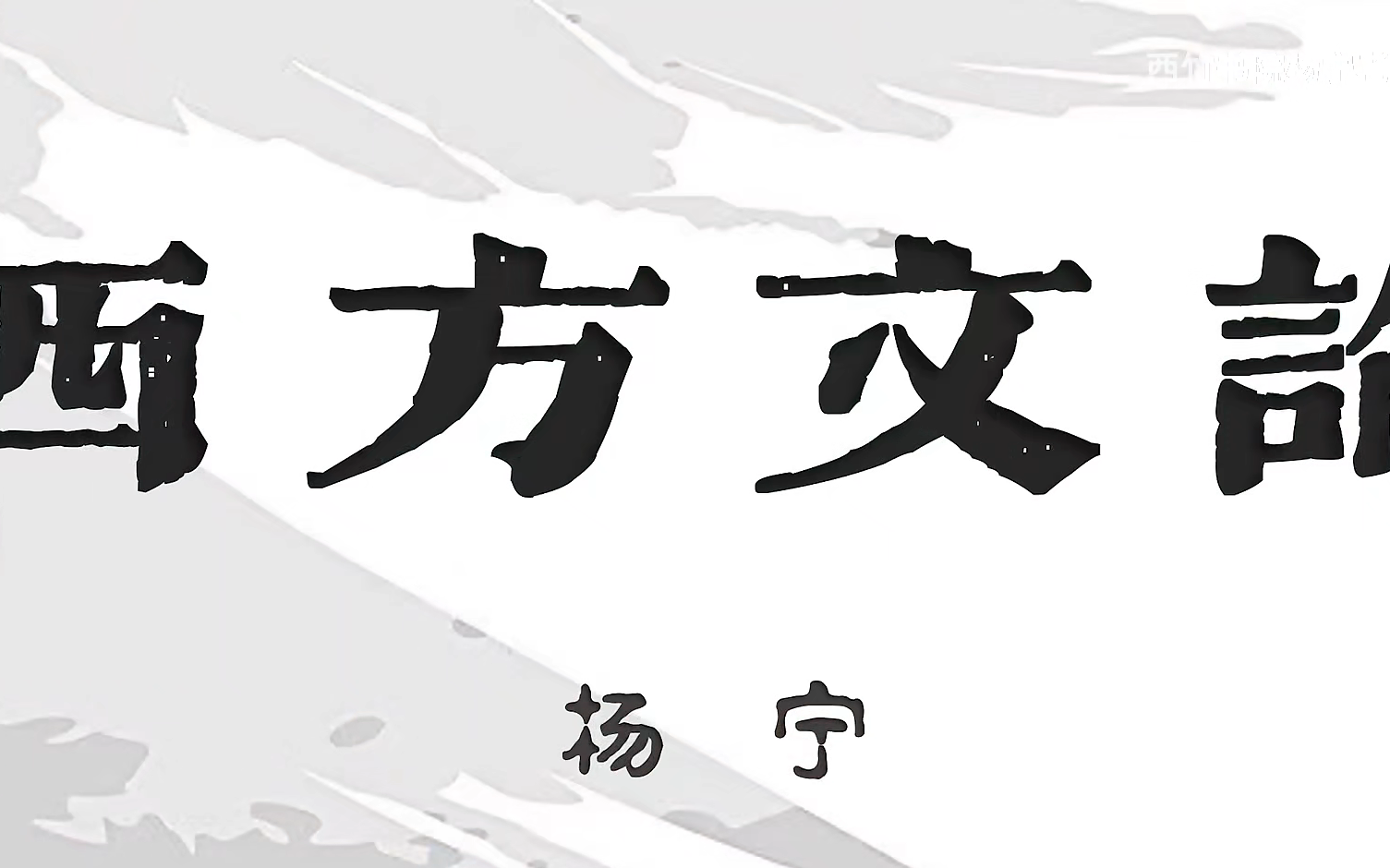 [图]20世纪西方文学理论 杨宁 2019+2021两季全44集