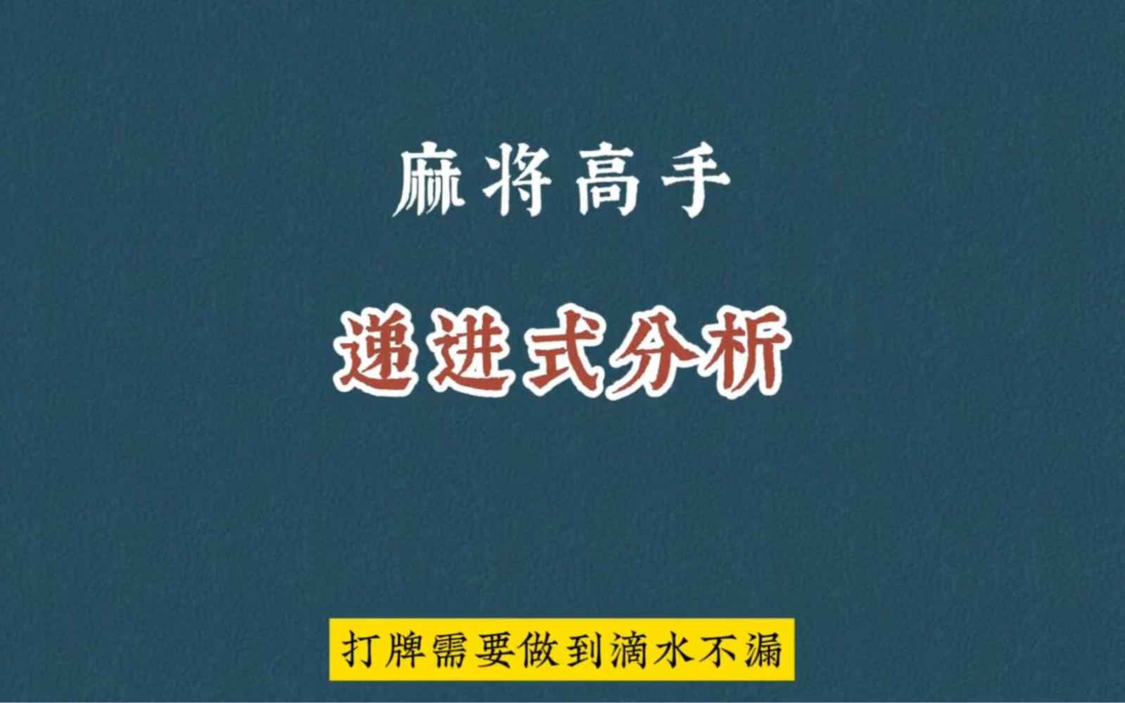 麻将高手常用的递进式分析大法技巧