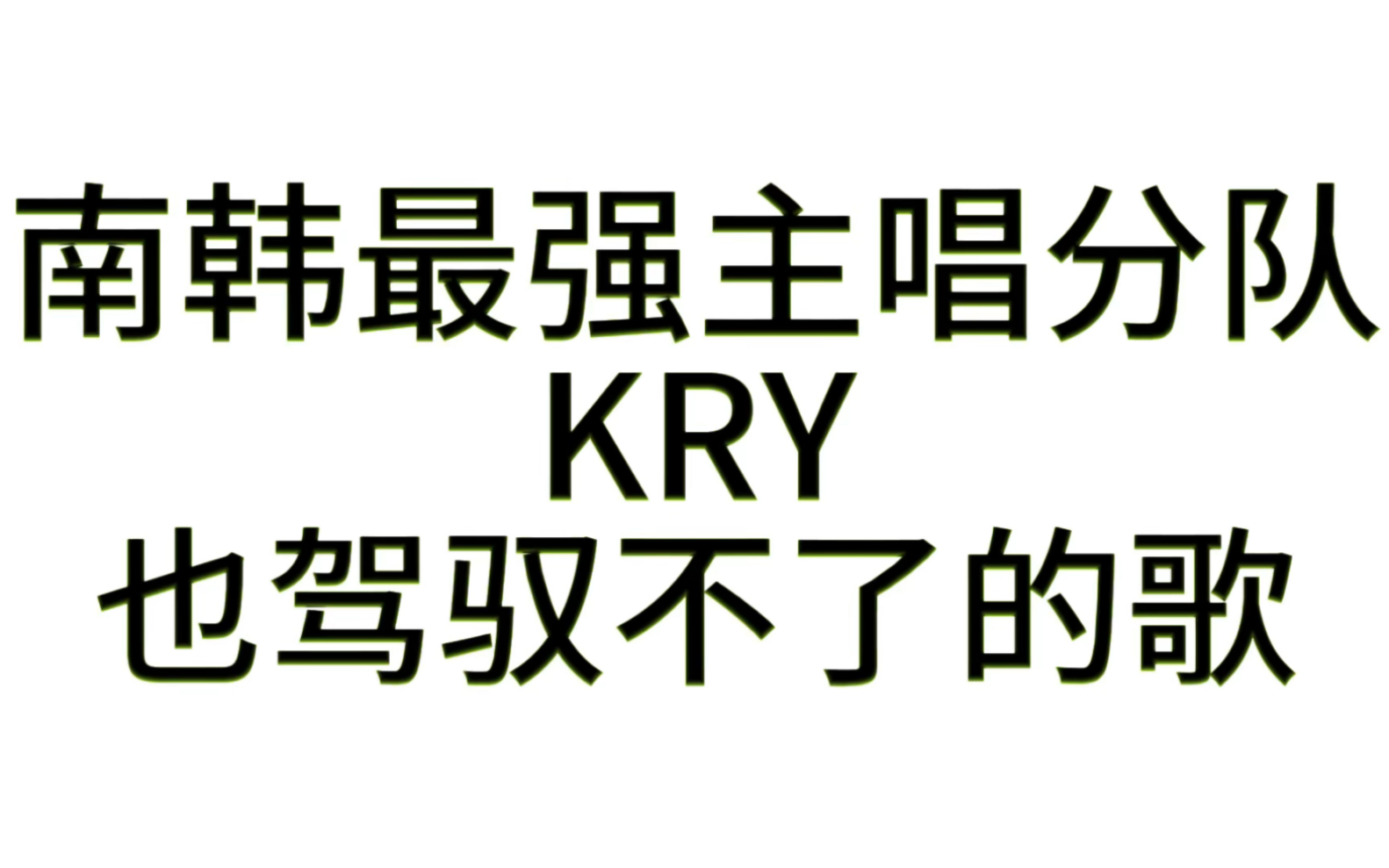 [图]Super Junior  蓝家主唱：还有我唱不了的歌？