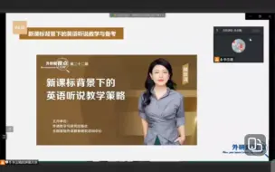 Download Video: 新课标背景下的高中英语听说教学策略（外研版新教材）