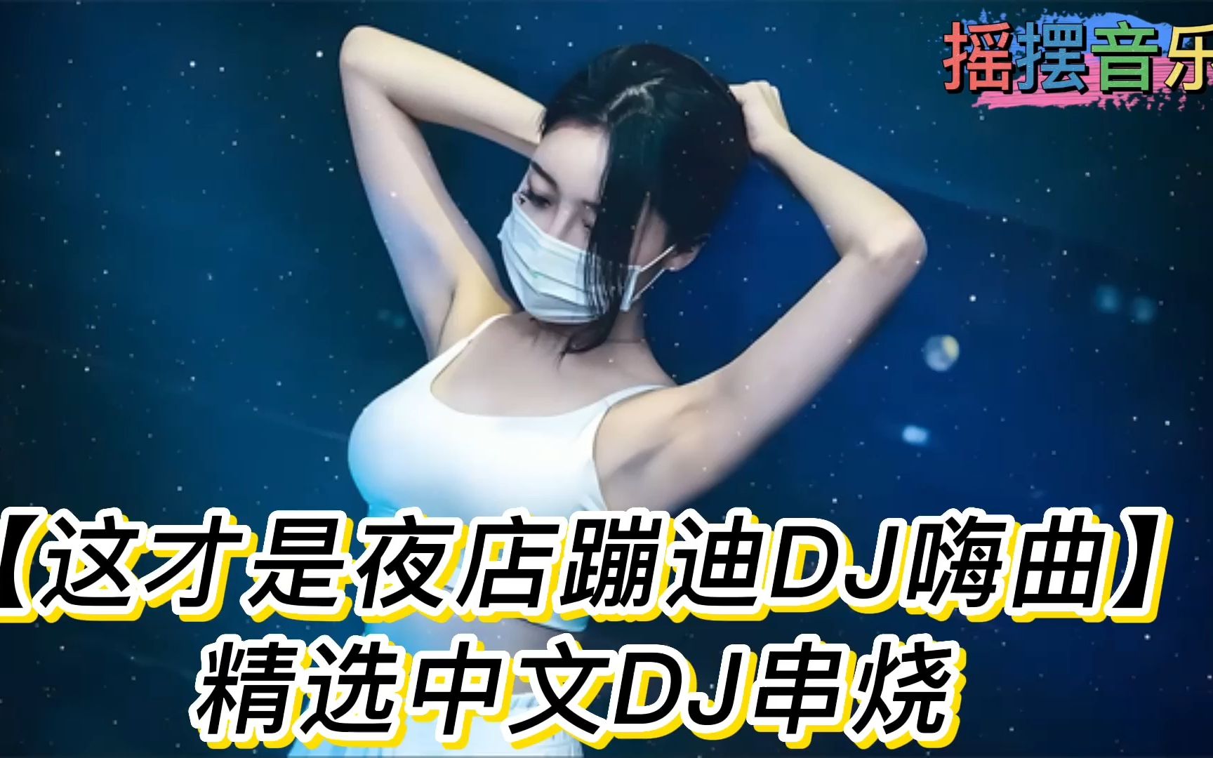 【这才是夜店蹦迪DJ嗨曲】精选中文DJ串烧 超重低音炮 戴耳机更爽哔哩哔哩bilibili