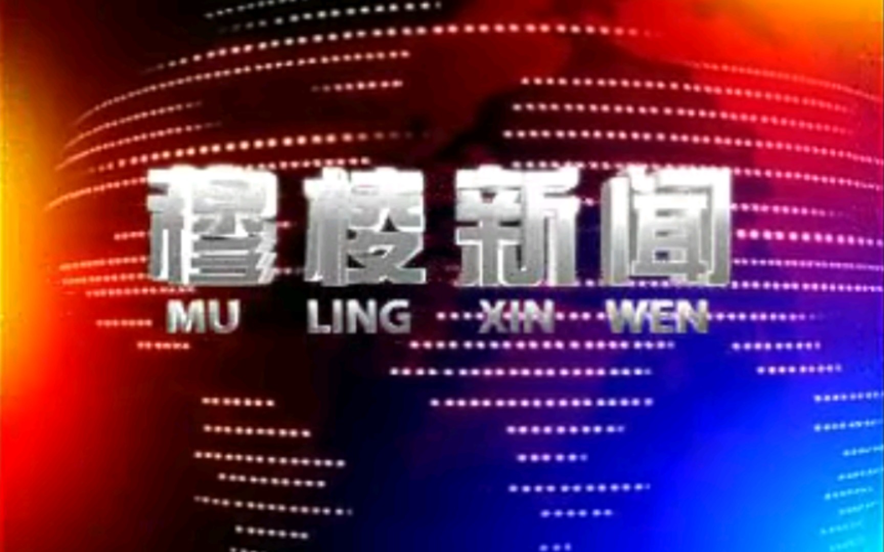 【放送文化】黑龙江牡丹江穆棱市电视台《穆棱新闻》OP/ED(20120330)哔哩哔哩bilibili