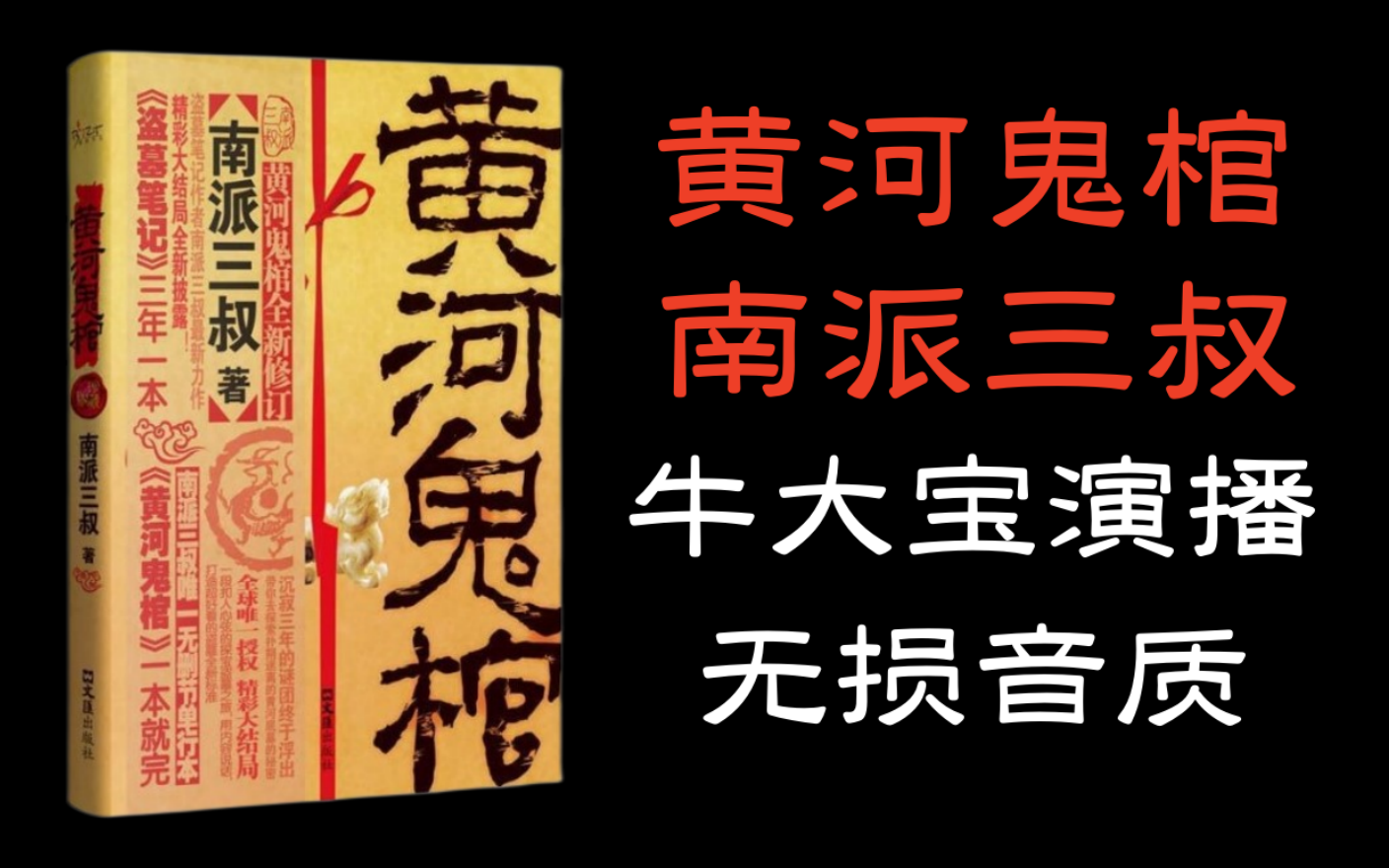 [图]有声书《黄河鬼棺》牛大宝演播【超高清-无损音质】丨南派三叔著作（全集-完结）丨经典灵异探险寻宝小说