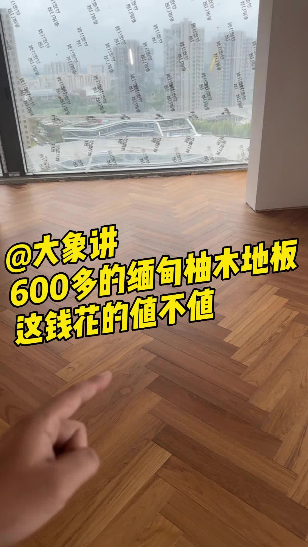 600多的缅甸柚木地板,这钱花的值不值?哔哩哔哩bilibili