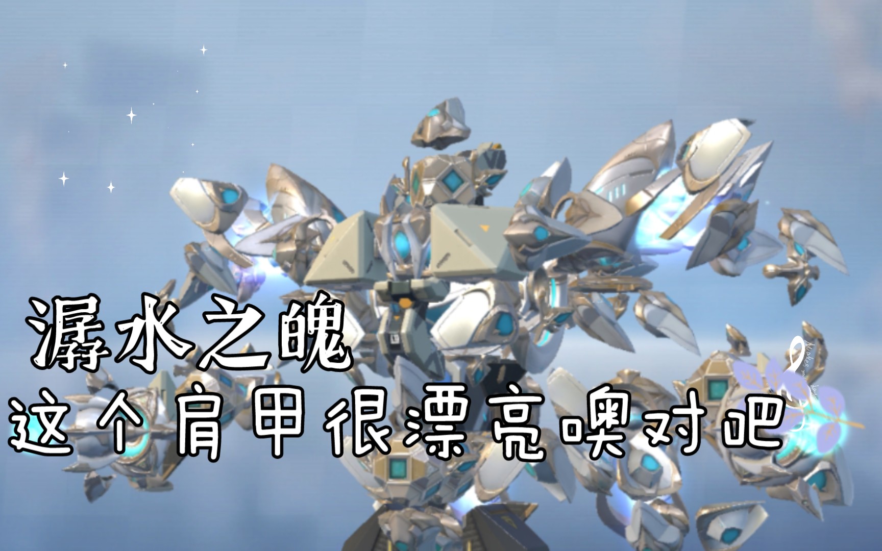 【重装上阵】这个肩甲是真的好看!