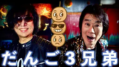 だんご3兄弟-哔哩哔哩_Bilibili