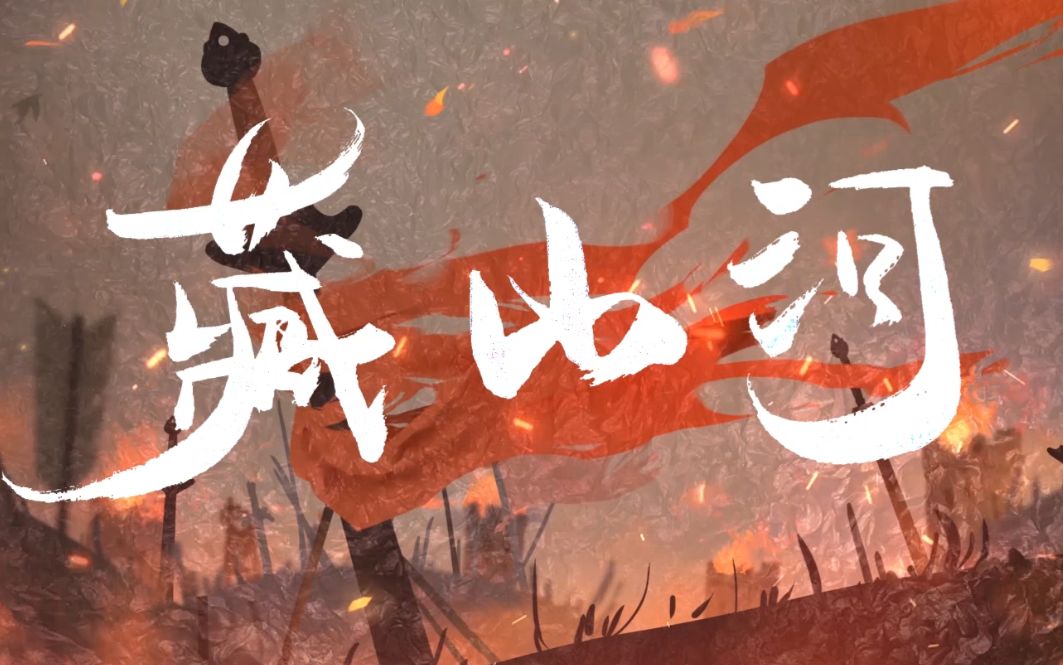 [图]【刷牙】[古风原创] — 新-藏山河！来听听不一样的藏山河