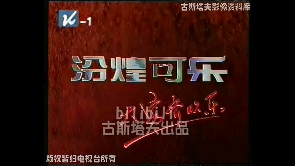 【放送文化】汾煌可乐历年广告(1998——2000)哔哩哔哩bilibili