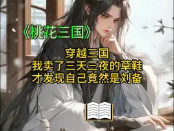 Descargar video: 穿越三国的我竟成了卖草鞋的刘备《桃花三国》1-3