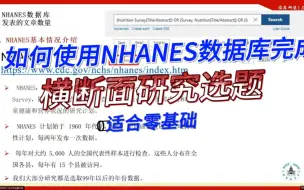 Download Video: 如何使用NHANES数据库完成横断面研究选题