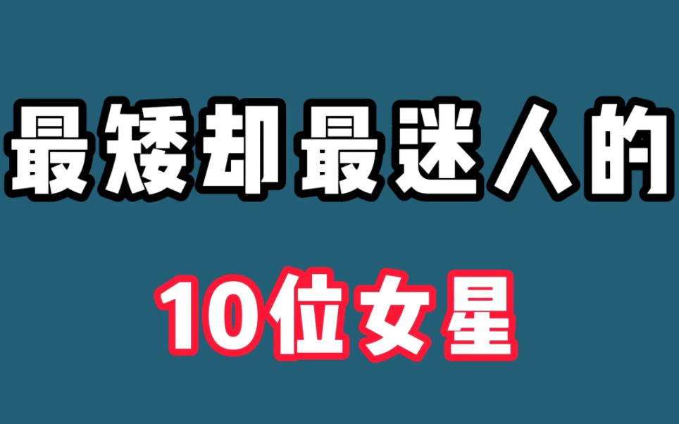 娱乐圈10位小个子女星,拍戏踩高跷、垫苹果箱,最娇小的仅1米53哔哩哔哩bilibili