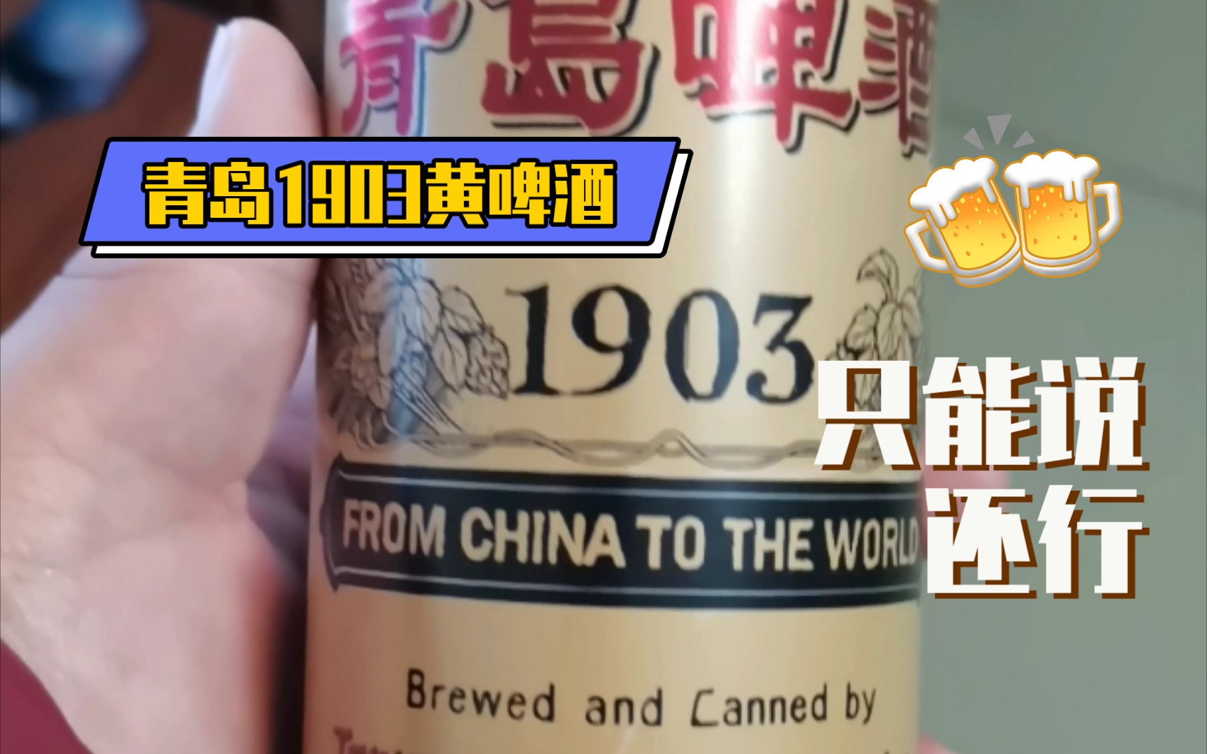 石家庄小伙的啤酒测评第二十二集:青岛1903经典款,相当好的黄啤酒.哔哩哔哩bilibili