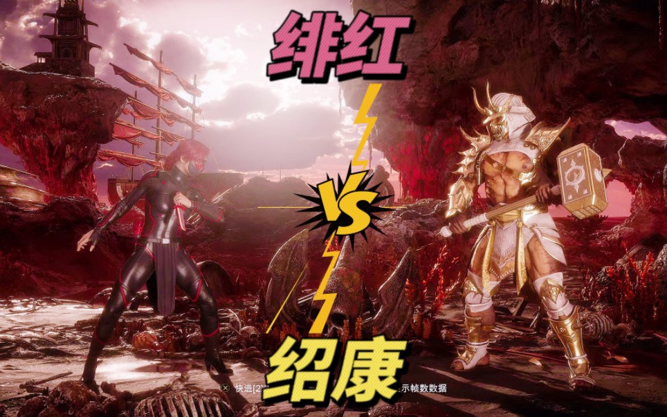 真人快打11:绯红vs绍康(玩家排名精彩对局)!-江天暮雪12ING-江天暮雪12ING-哔哩哔哩视频