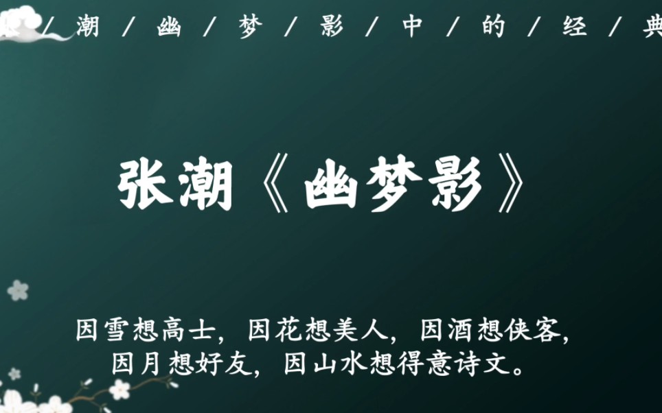 张潮《幽梦影》:以优雅的心胸、眼光去发现美的事物哔哩哔哩bilibili