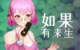 Video herunterladen: 【心宜】翻唱《如果有来生》|  我们去大草原的湖边 等候鸟飞回来