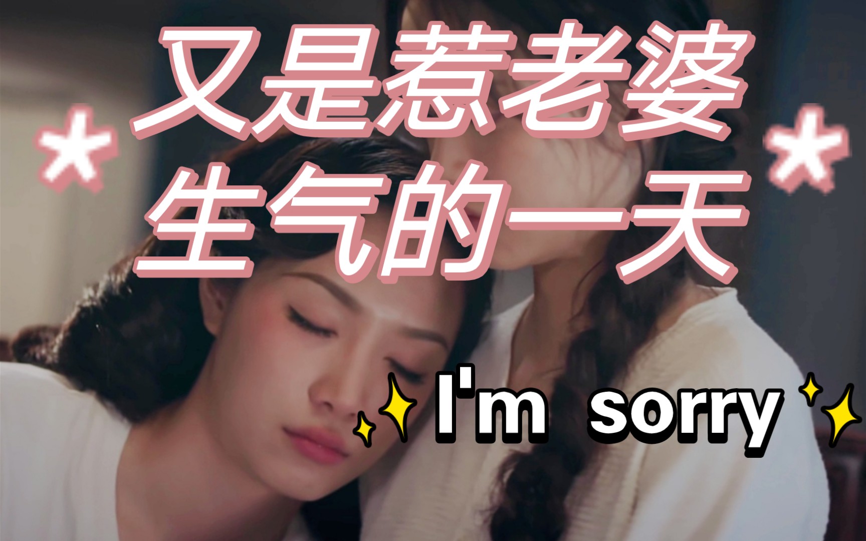 又是惹老婆生气的一天Σ(|||▽||| )严微x许幼怡