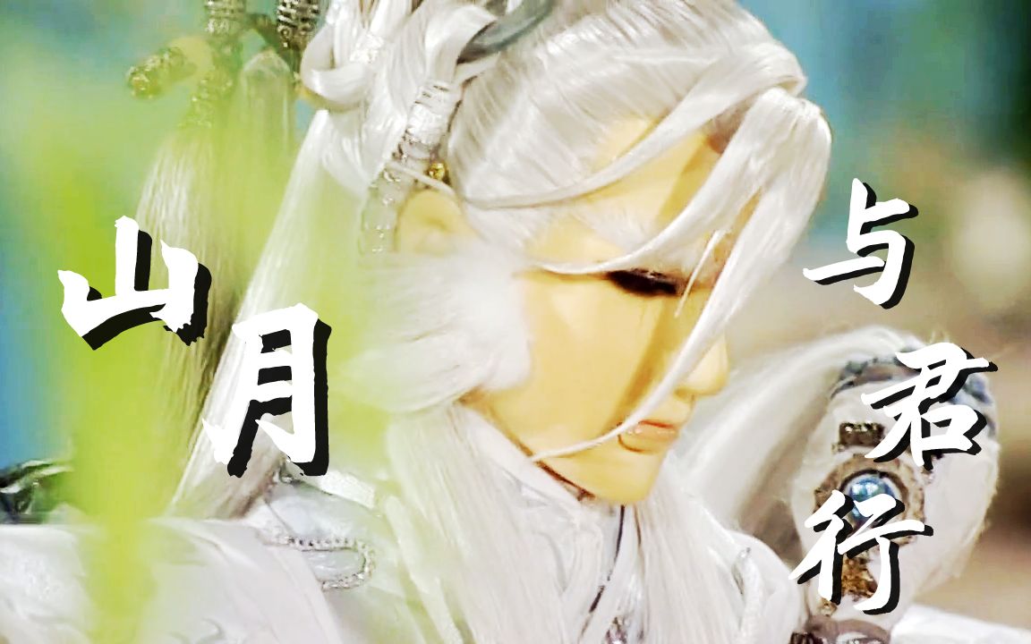 霹雳剑子仙迹登场十八周年贺山月与君行他日相逢此情不改