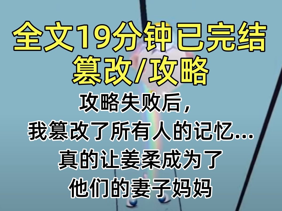 [图]【完结文】攻略失败后，我篡改了所有人的记忆…