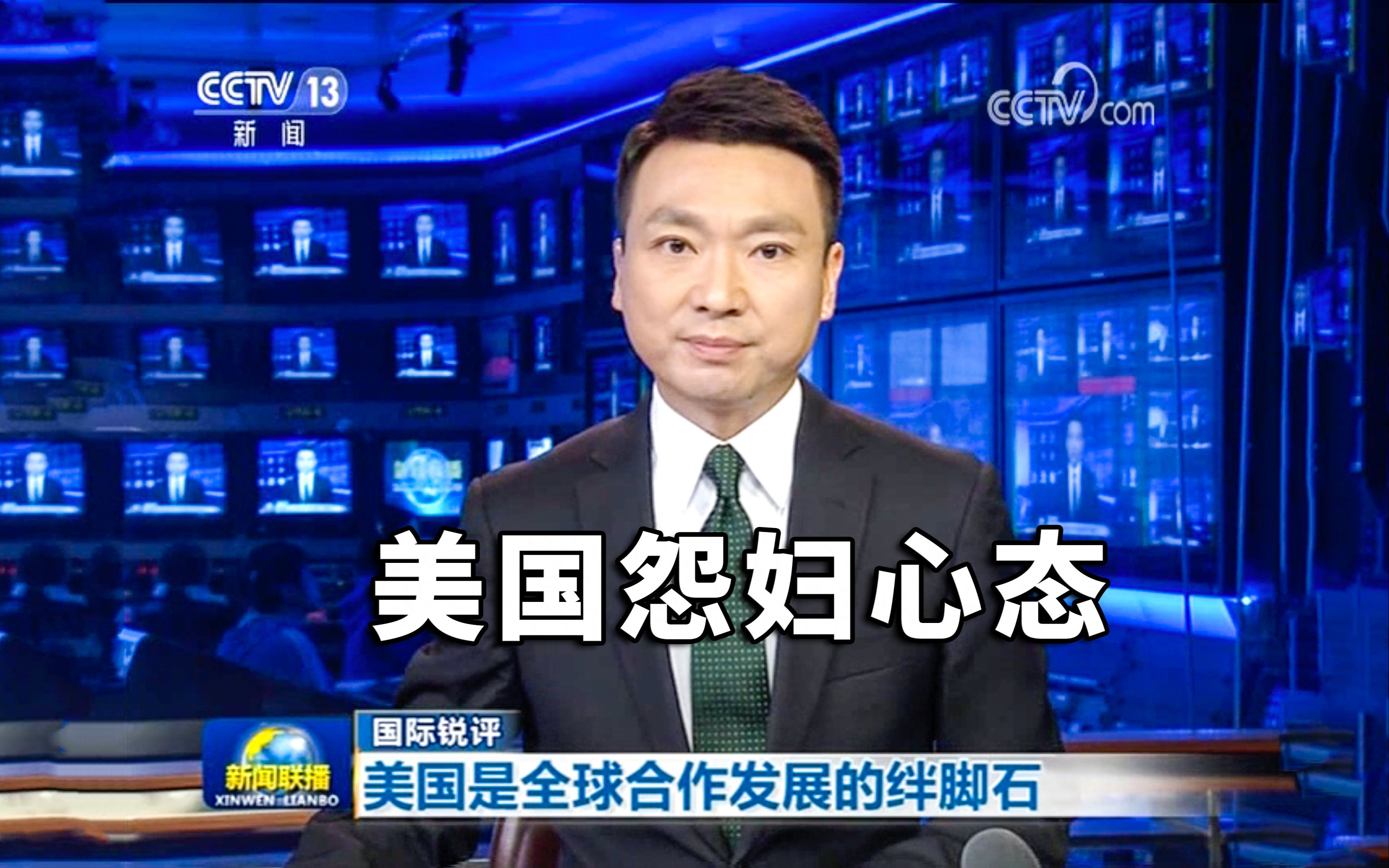新闻联播美国满嘴跑火车怨妇心态