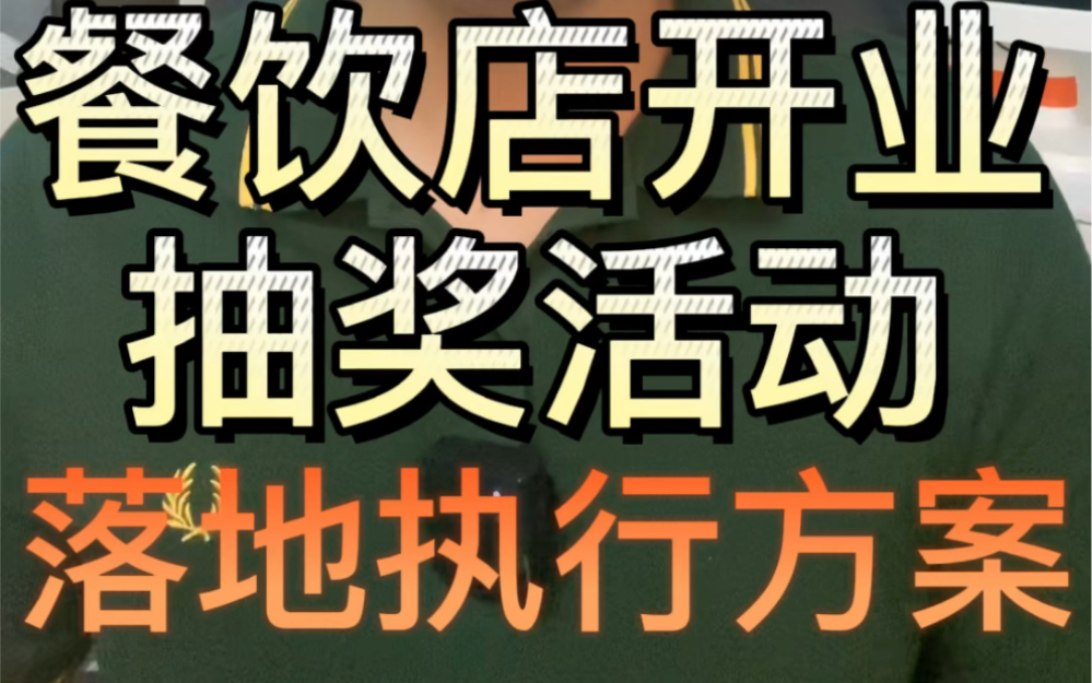 餐饮店开业抽奖活动落地执行方案哔哩哔哩bilibili