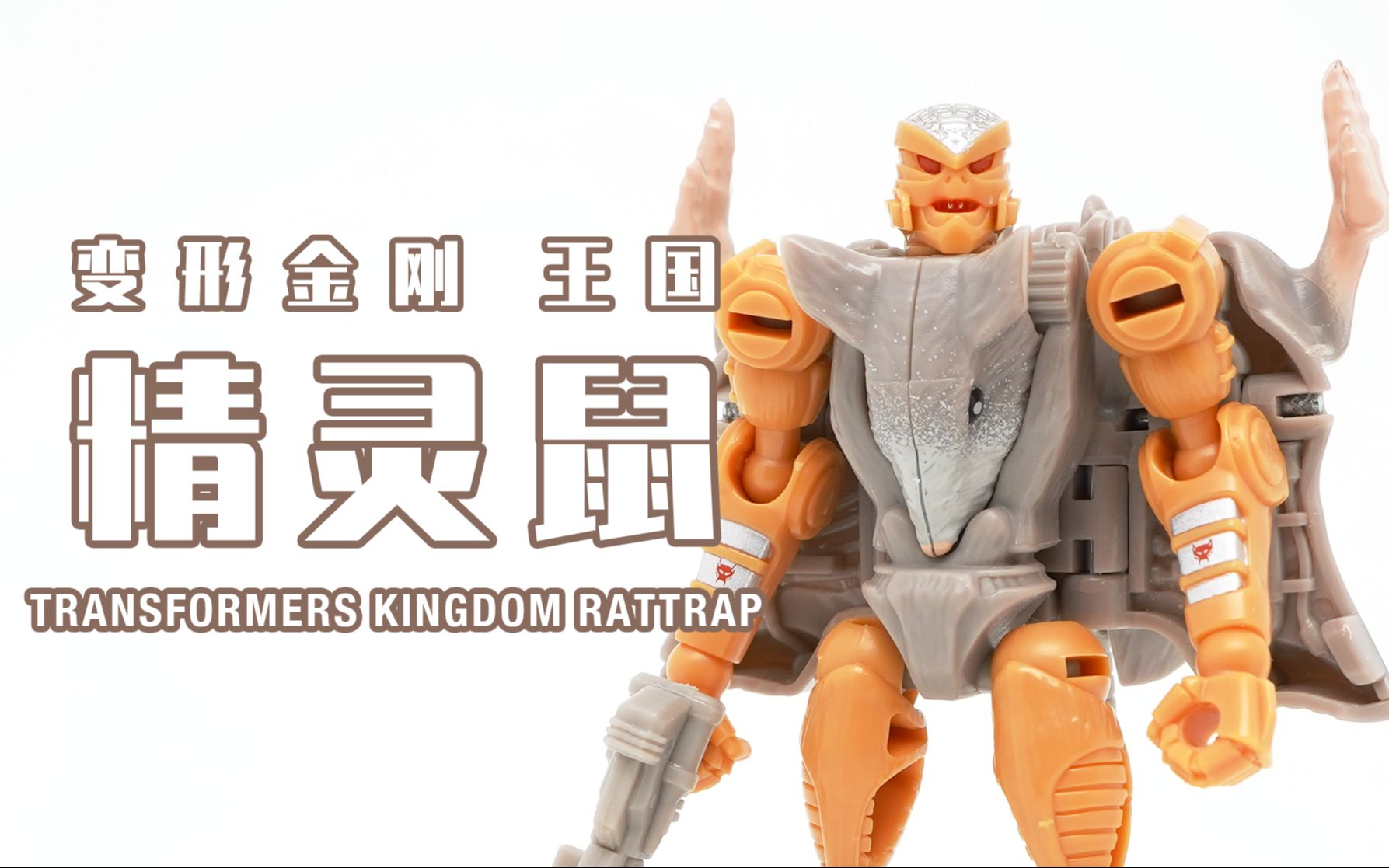 雷克斯的玩具变形金刚王国精灵鼠老鼠勇士