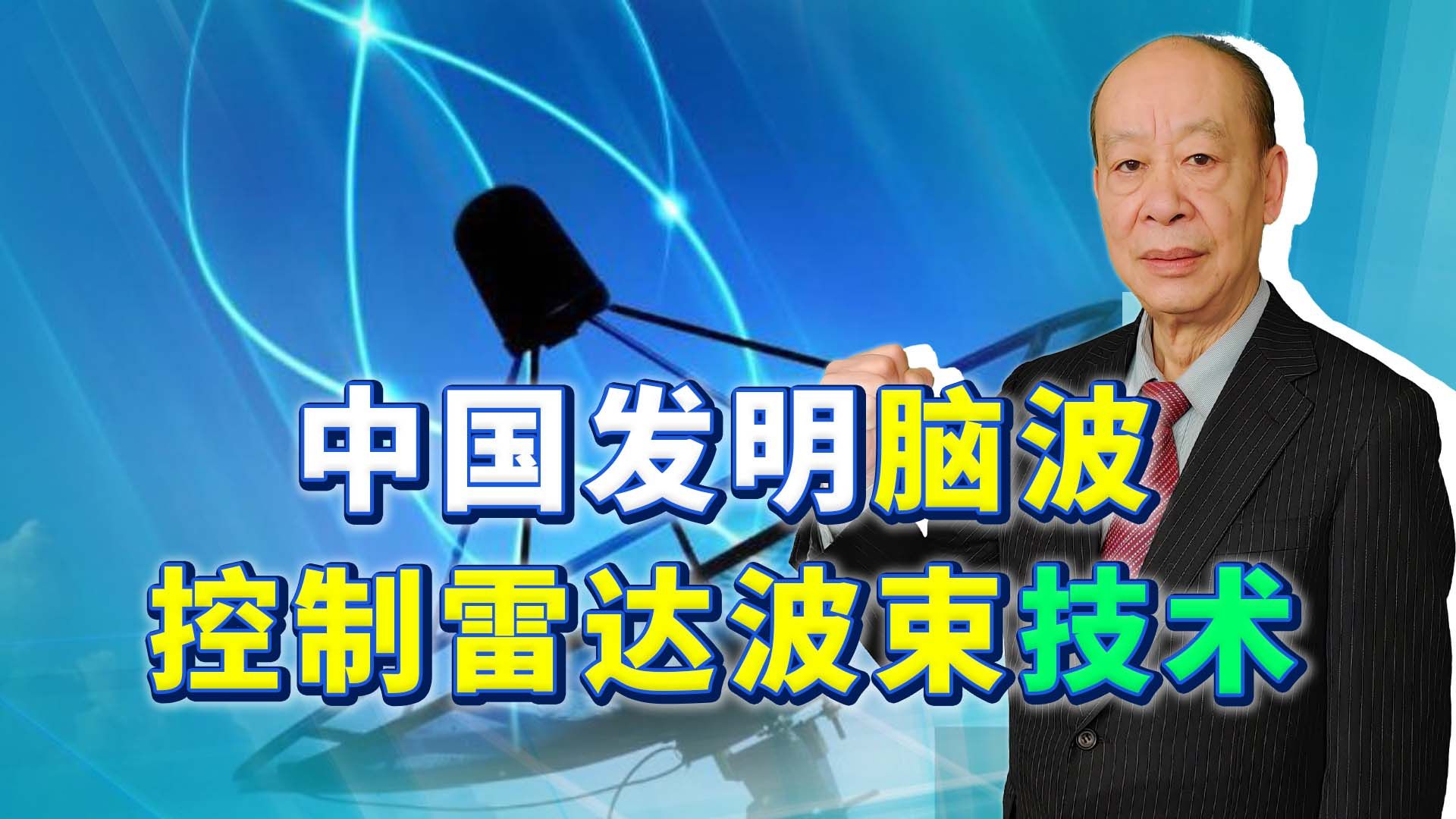 中国研制出了脑波控制的军用雷达,这项技术将如何影响未来空战?哔哩哔哩bilibili