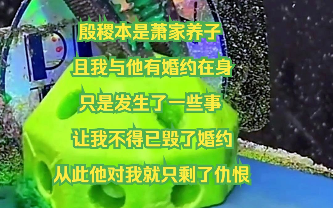 殷稷本是萧家养子,且我与他有婚约在身,只是发生了一些事,让我不得已毁了婚约、从此他对我就只剩了仇恨,后来他被皇室接回,更是在萧氏支持下登...