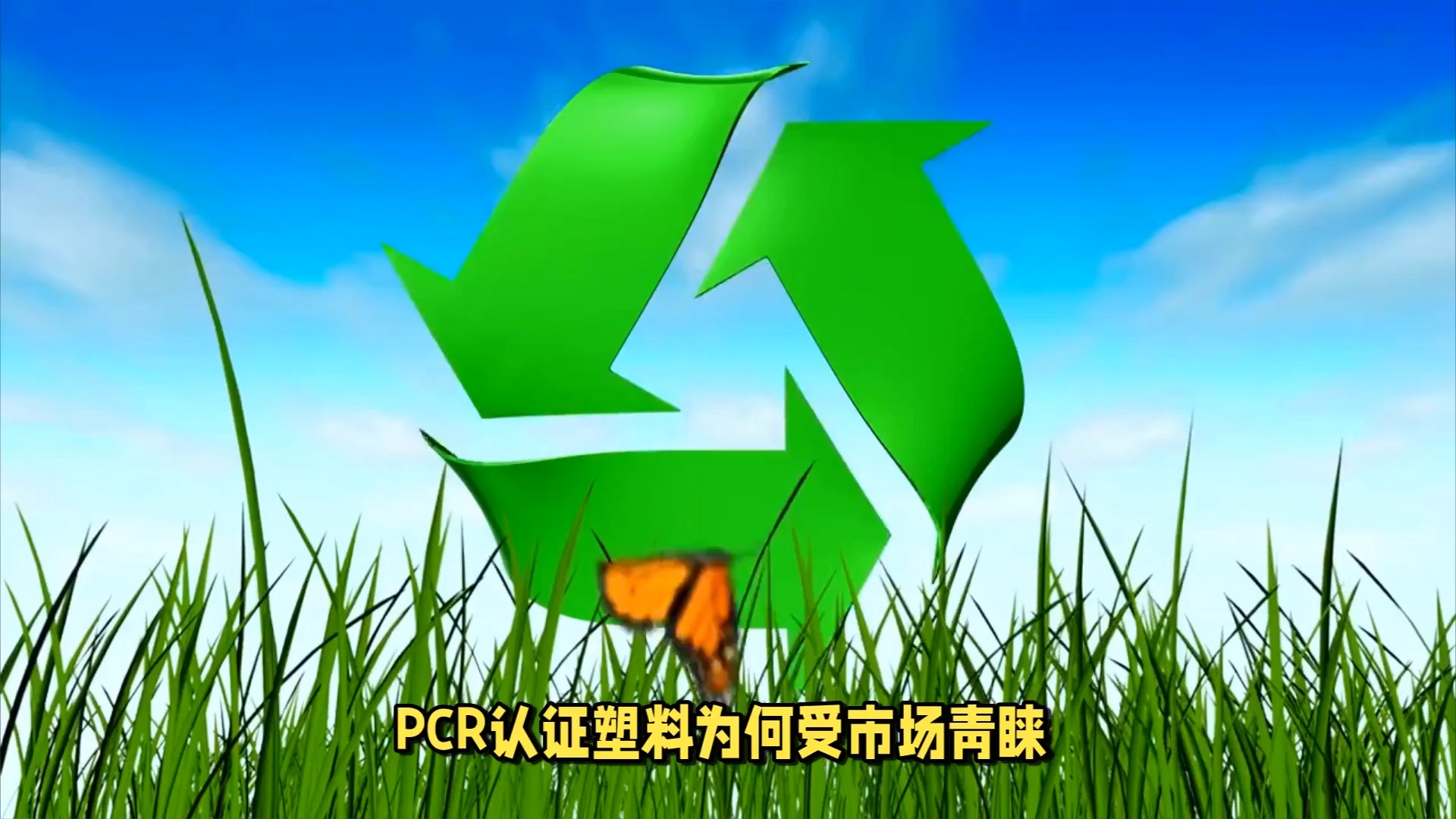 PCR塑料为什么受青睐哔哩哔哩bilibili