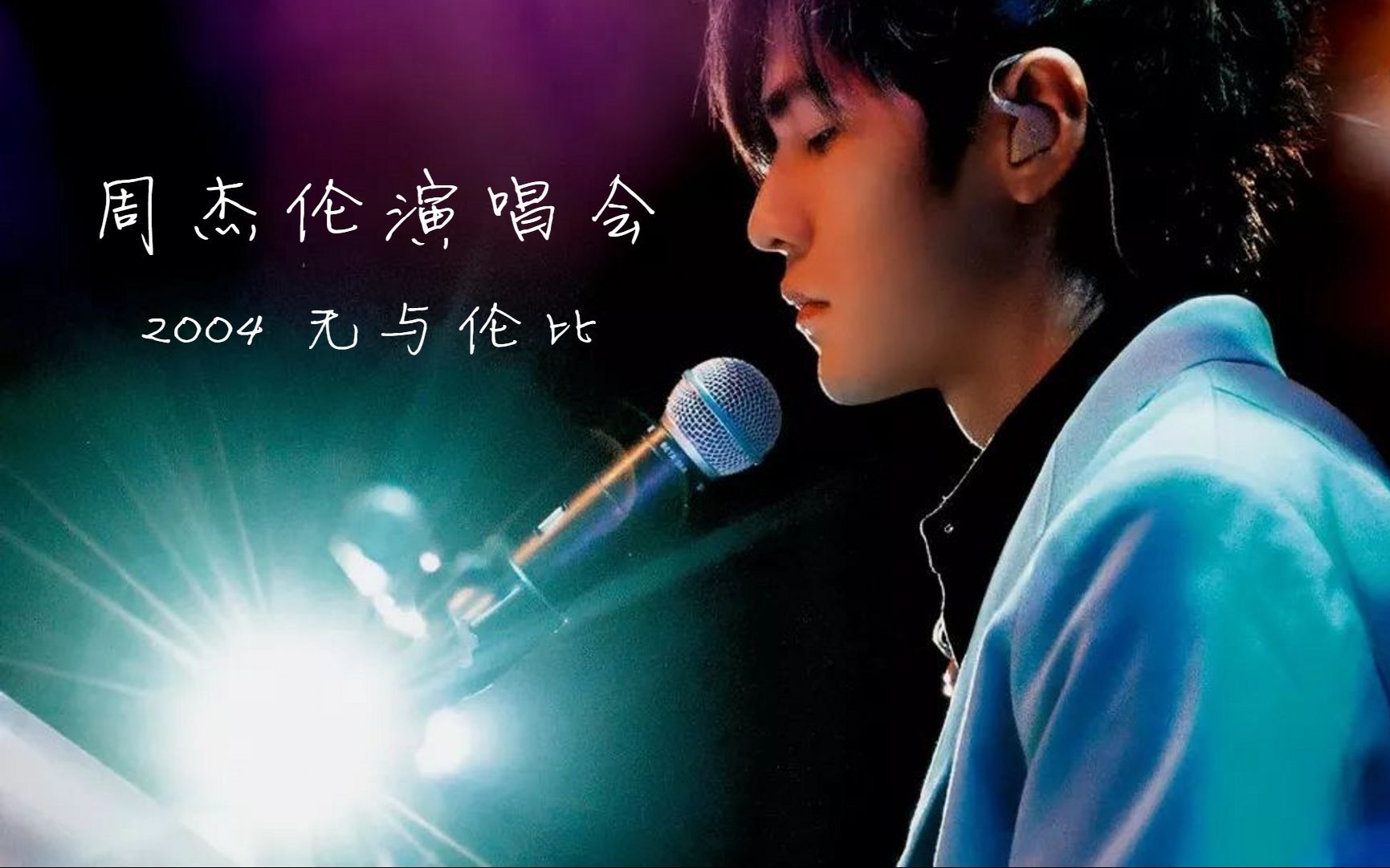 周杰伦 2004 无与伦比 演唱会〖1