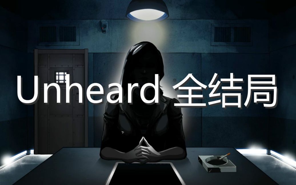 [图]Unheard·疑案追声：关于【我是谁？】的各类结局