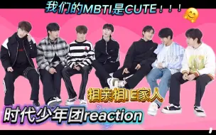 Download Video: 【时代少年团reaction】七个蛋都是CUTE！！！相亲相i e家人～