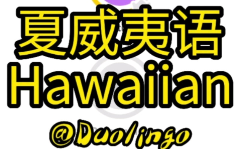 [奇葩语言] 夏威夷岛的官方语言、美国的方言:夏威夷语哔哩哔哩bilibili