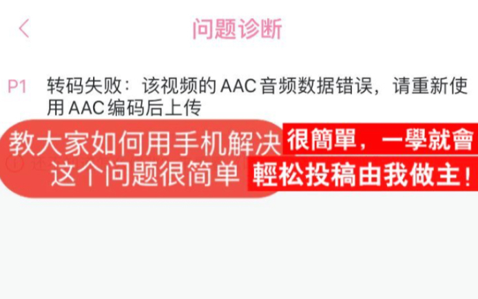 教大家如何用手机解决,问题诊断!转码失败:该视频的ACC音频数据错误,请重新使用AAC编码后上传,很简单,一学就会!轻松投资稿由我做主,一分...