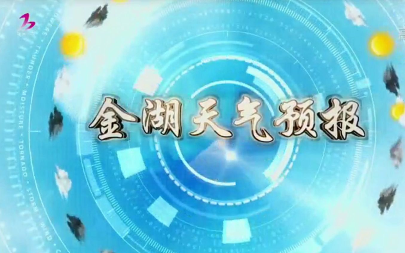 [放送文化]金湖电视台天气预报20200317 金湖新闻综合频道播出版哔哩哔哩bilibili