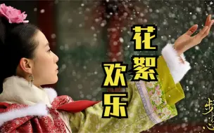 Descargar video: 步步惊心花絮：我们被虐，他们却在现场笑的好欢快！