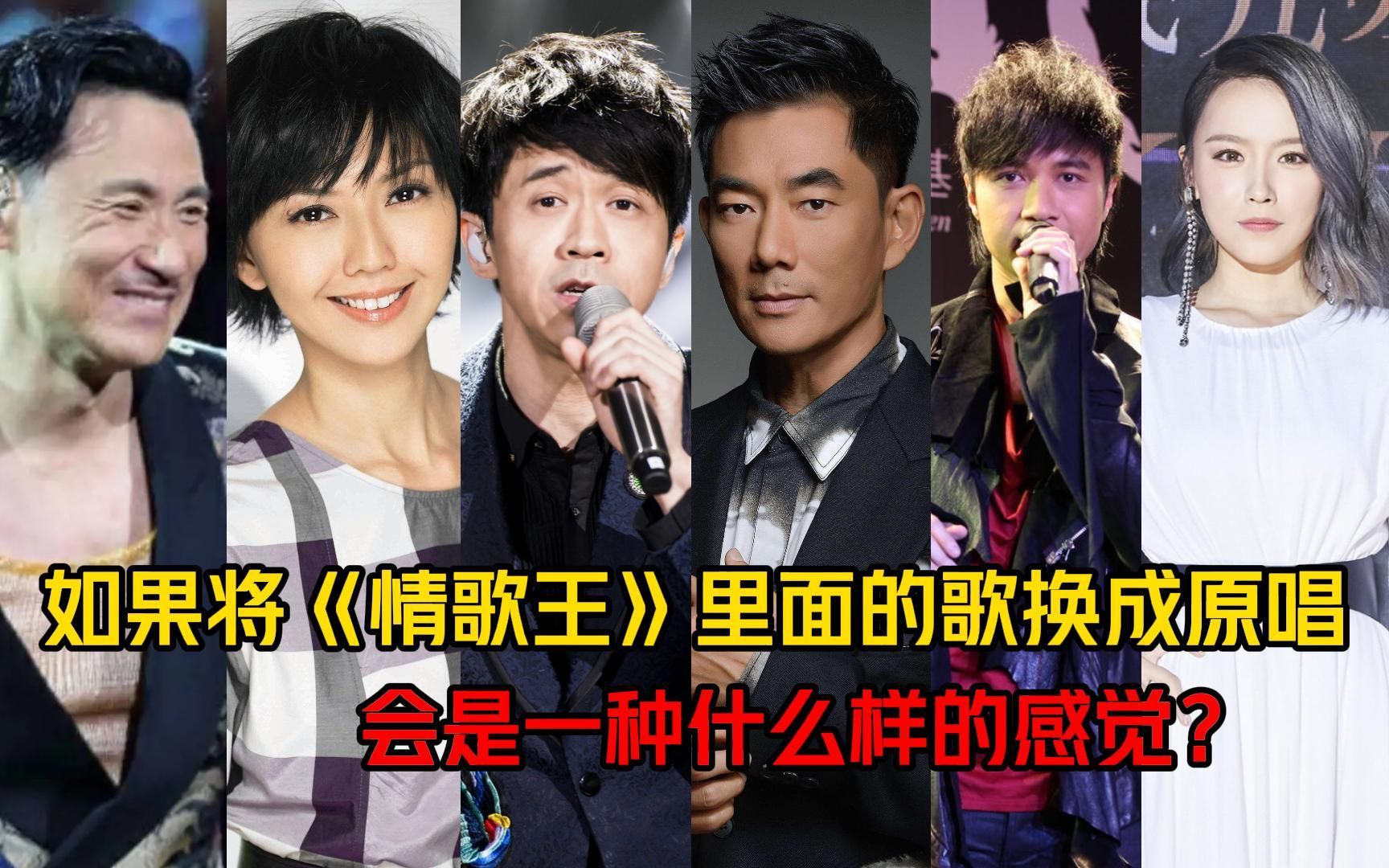 如果将《情歌王》里面的歌全部换成原唱,是一种怎样的感觉?