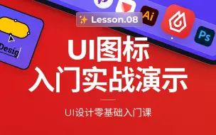 Download Video: UI图标设计入门演示｜UI设计零基础入门课