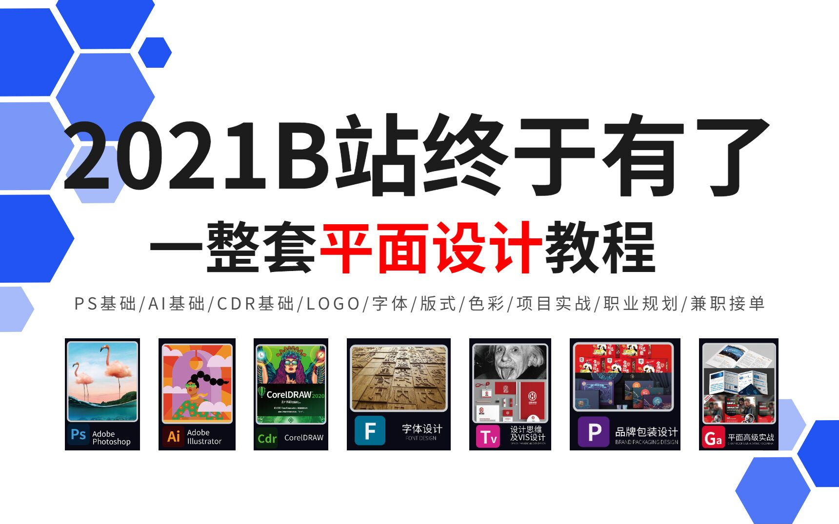 【合集】2021B站首个平面设计全套系统课程,从软件入门到高薪就业,PS教程/AI教程/人像精修/LOGO设计/字体设计哔哩哔哩bilibili