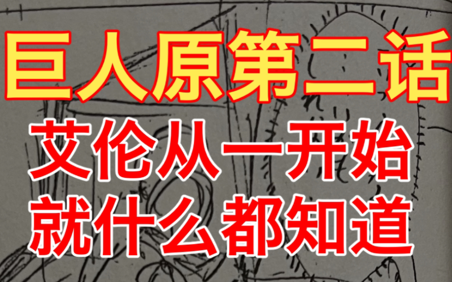 [图]【真正的艾导】“如果是这些家伙的话，告诉他们真相应该也没关系”艾伦惊人原台词