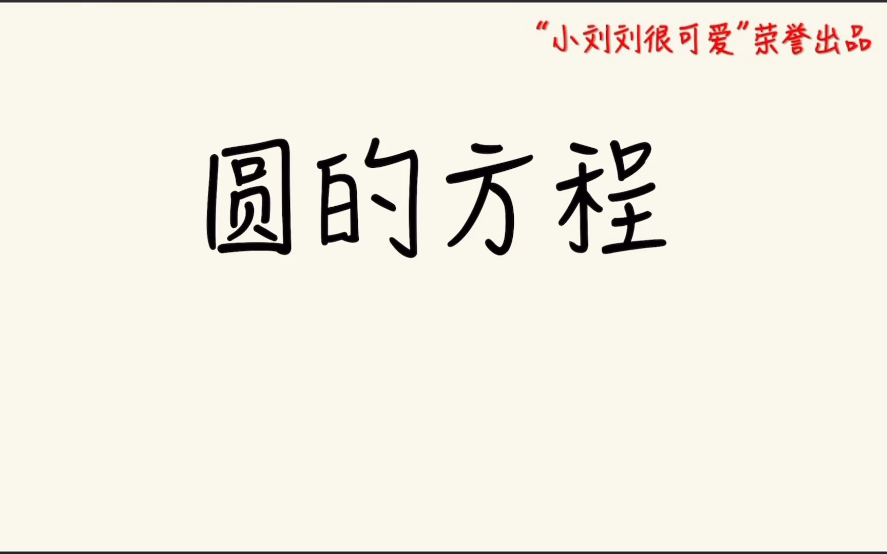 [图]高中数学（圆的方程）——圆的三种常用表达式（圆的标准式、一般式、直径式）